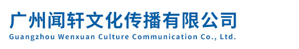 广州闻轩文化传播有限公司